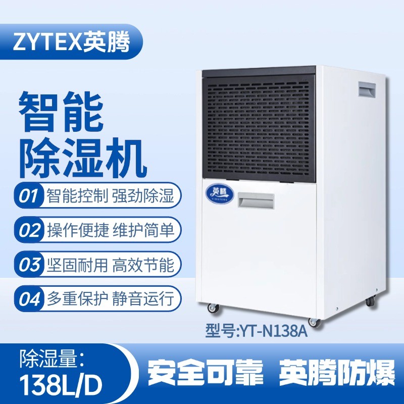 YT-N138A  138升商用除濕機(jī) 糧食倉儲(chǔ)間使用
