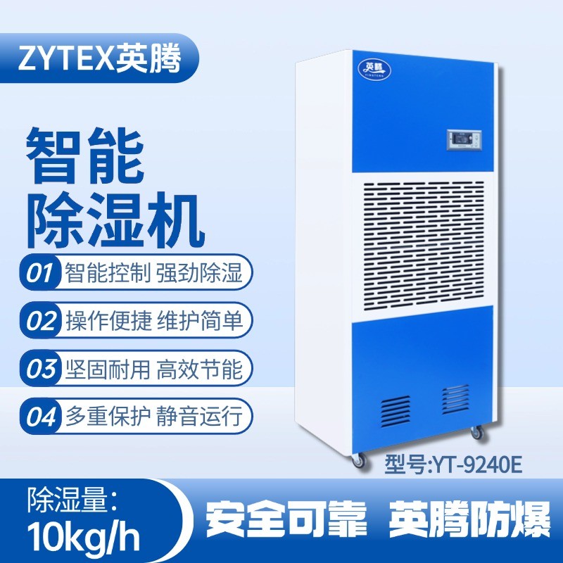 YT-9240E 工業(yè)除濕機(jī) 鋼鐵廠使用