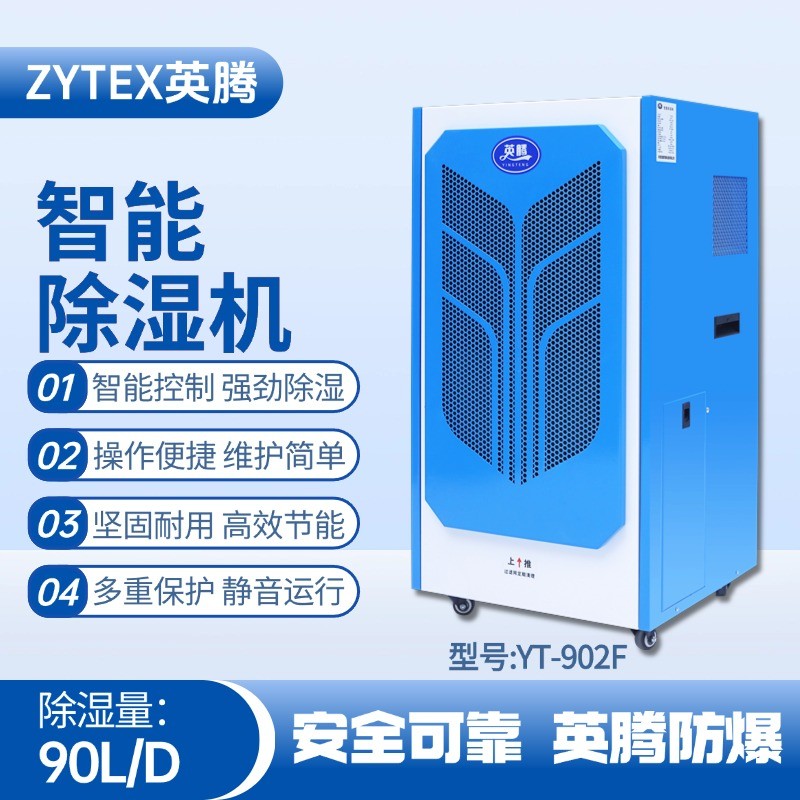 YT-902F 90升商用除濕機(jī) 消防檢查站使用