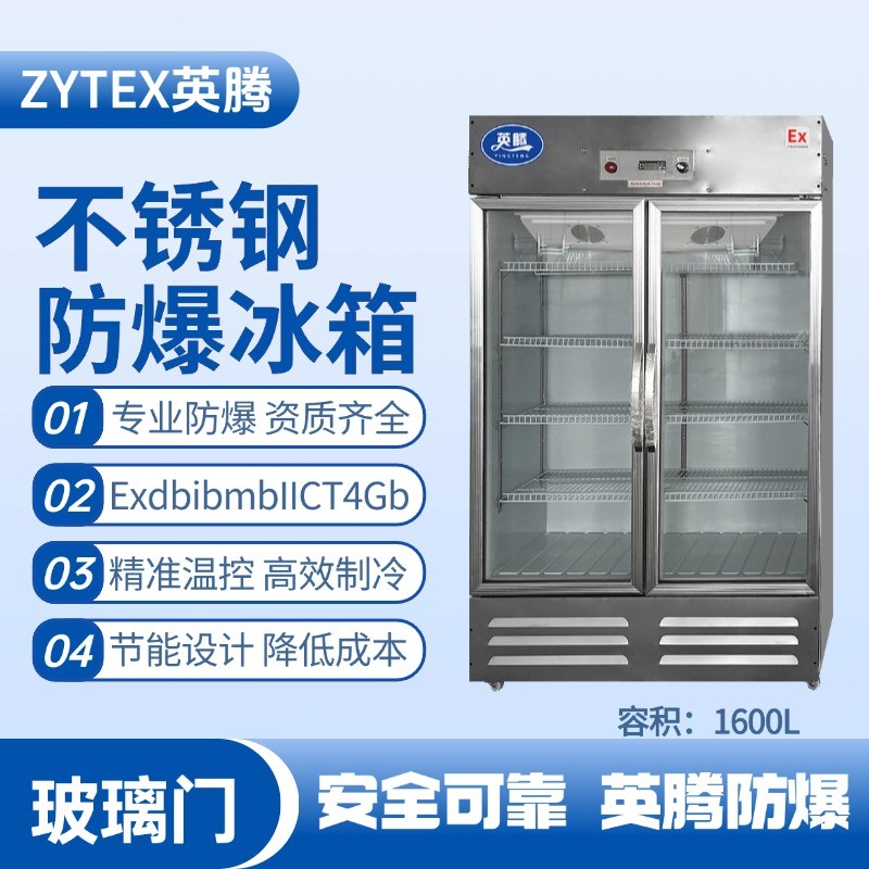 BL-600(BX1600L)1600升玻璃門(mén)立式不銹鋼防爆冰箱 家具廠噴漆房使用