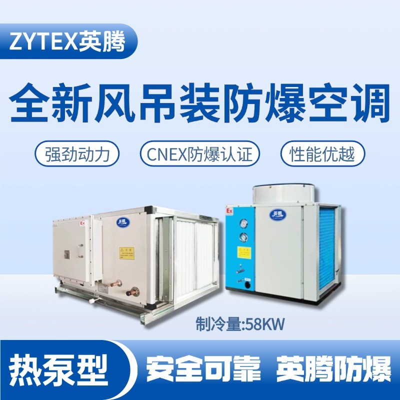 熱泵型58kW 全新風吊裝式空調(diào)機組 發(fā)電廠變電站使用