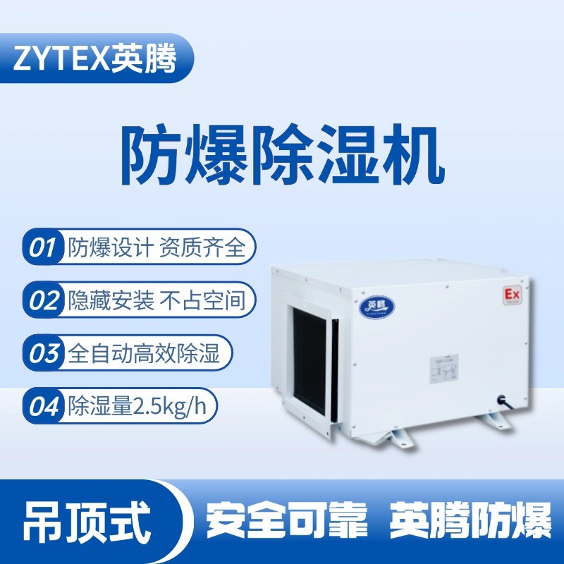 BCF-2.5D 吊頂式防爆除濕機(jī) 加煤車(chē)司機(jī)室使用