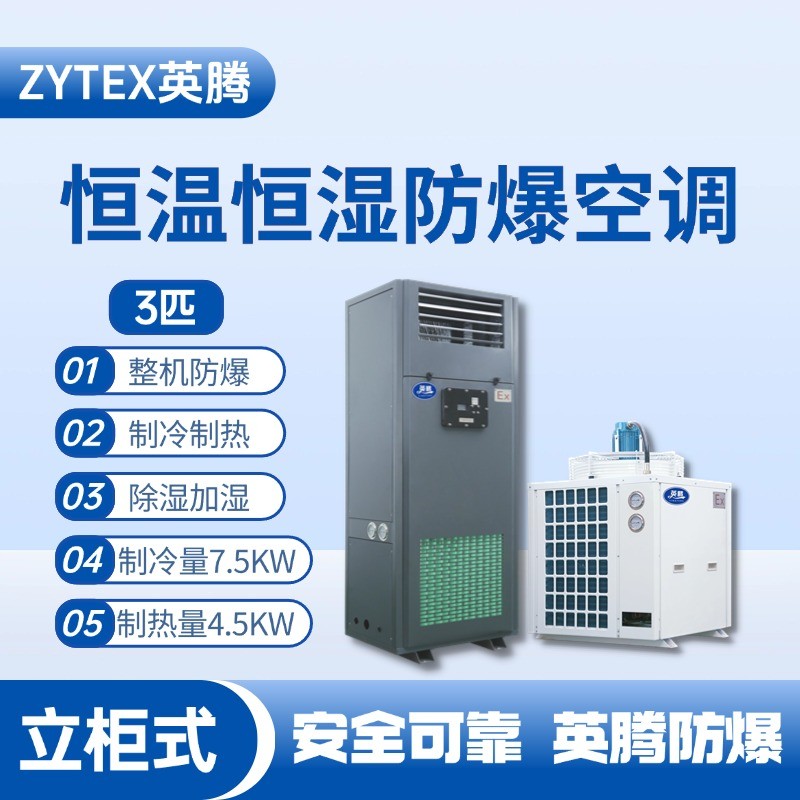 3匹立柜式防爆恒溫恒濕空調(diào)機 漆房間使用