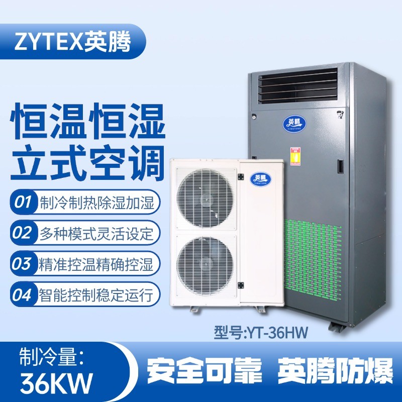 YT-36HW 12匹立柜式恒溫恒濕空調(diào)機(jī) 涂料廠使用