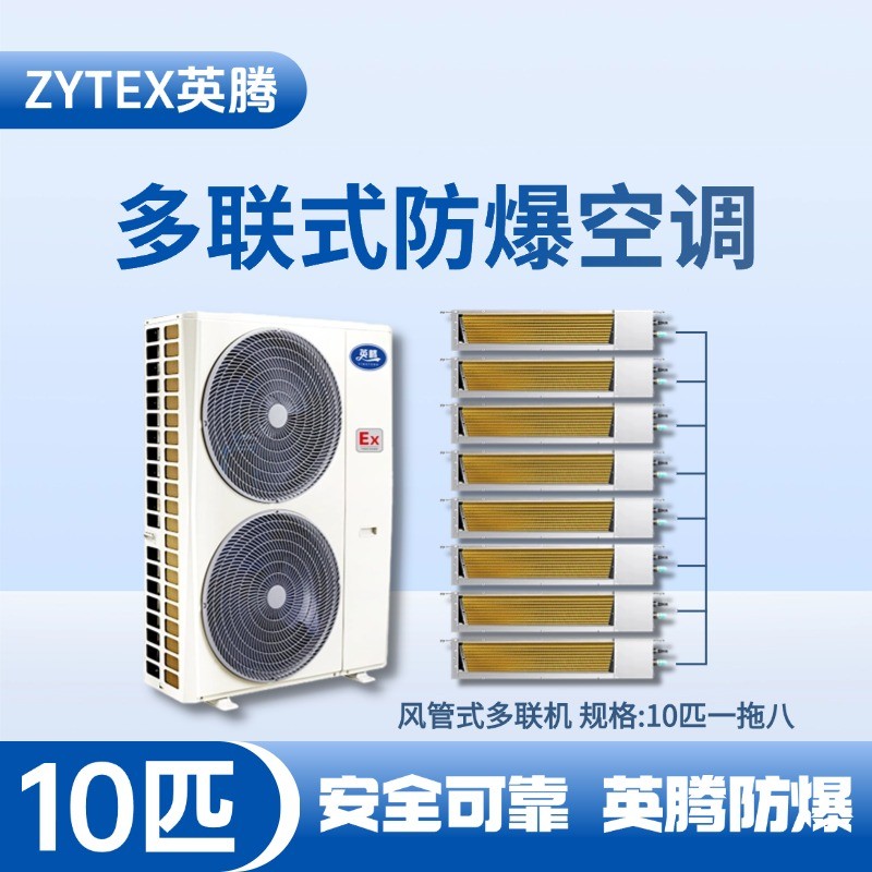 BKF-280-Ex(28D)  防爆多聯(lián)式空調(diào)風(fēng)管式一拖八 危化品庫(kù)使用