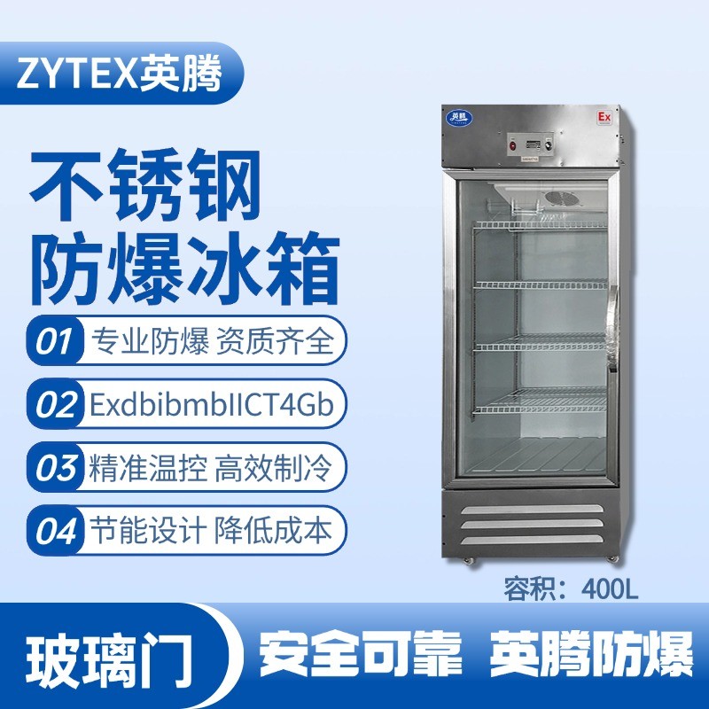 BL-600(BX400L)立式玻璃門(mén)不銹鋼防爆冰箱 發(fā)電基站配電室使用