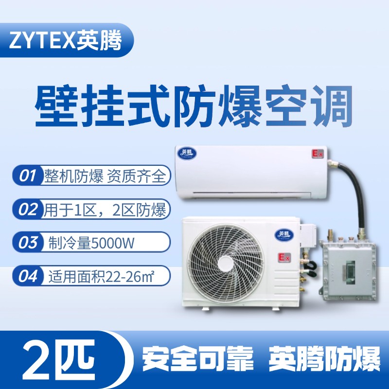 BKF-50-Ex 2匹壁掛式防爆空調(diào) 消防倉庫使用