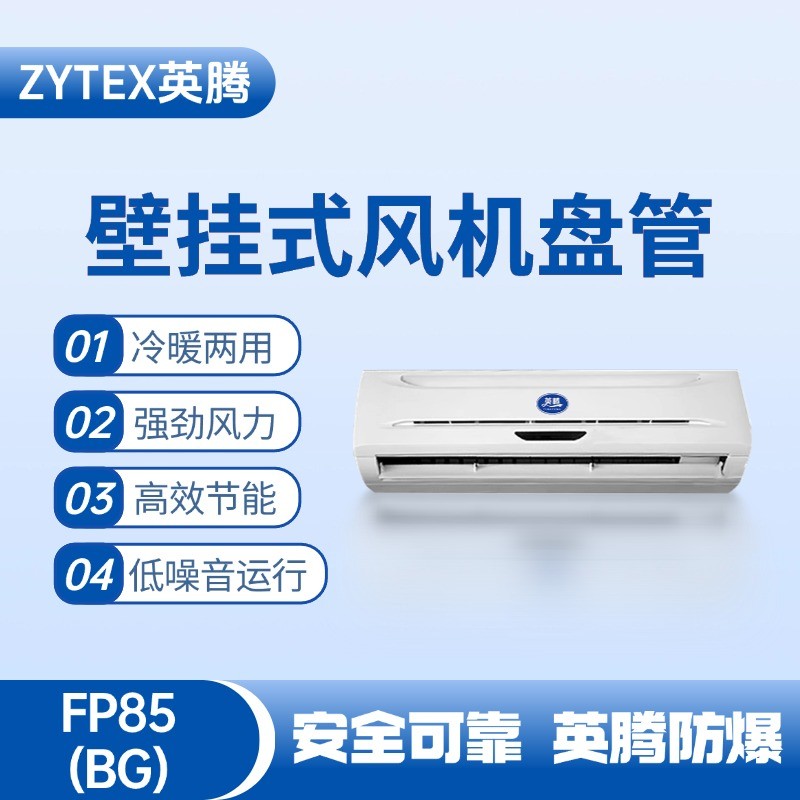 FP85（BG）壁掛式風機盤管 醫(yī)藥品倉庫使用