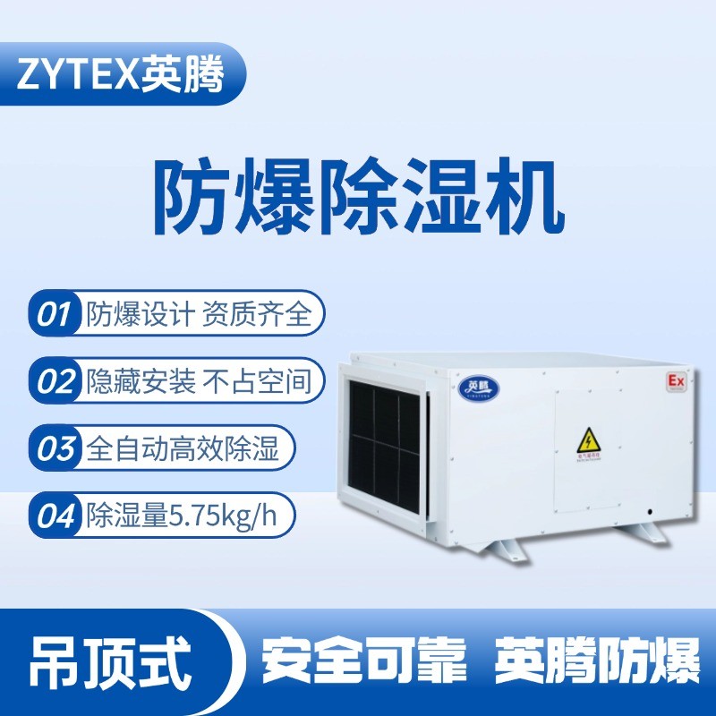 BCF-5.75D 吊頂式防爆除濕機(jī) 藥品倉(cāng)庫(kù)使用