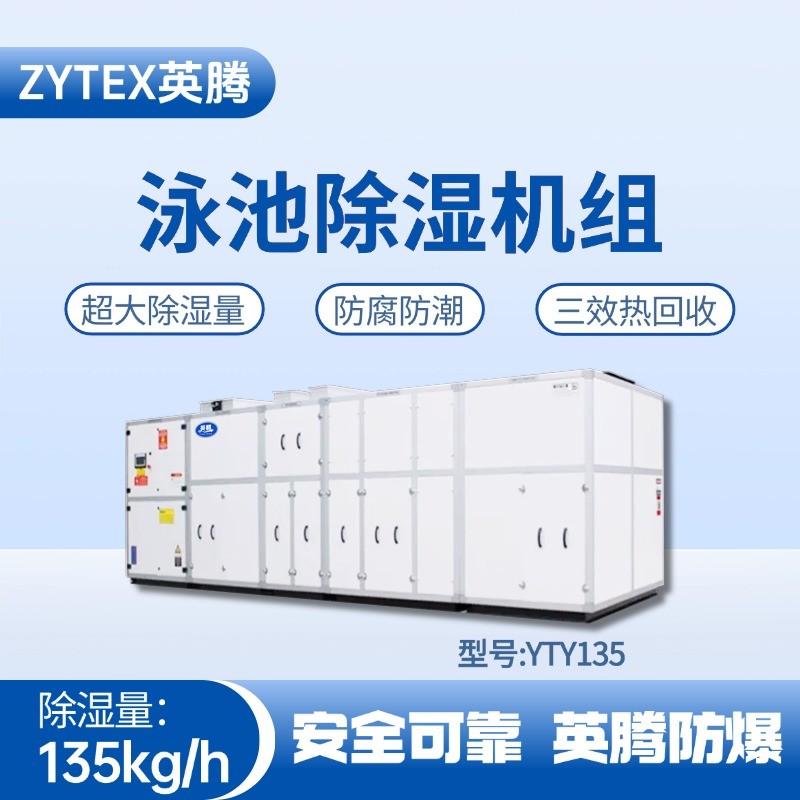 YTY135泳池除濕空調(diào)機(jī)組 化工廠實驗室使用