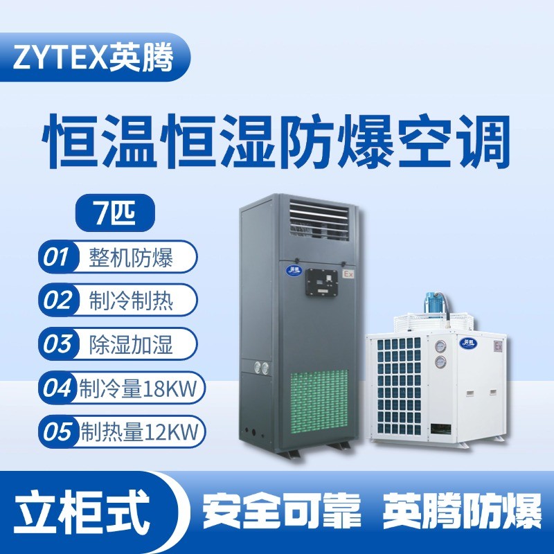 7匹立柜式防爆恒溫恒濕空調(diào)機 煤氣站使用