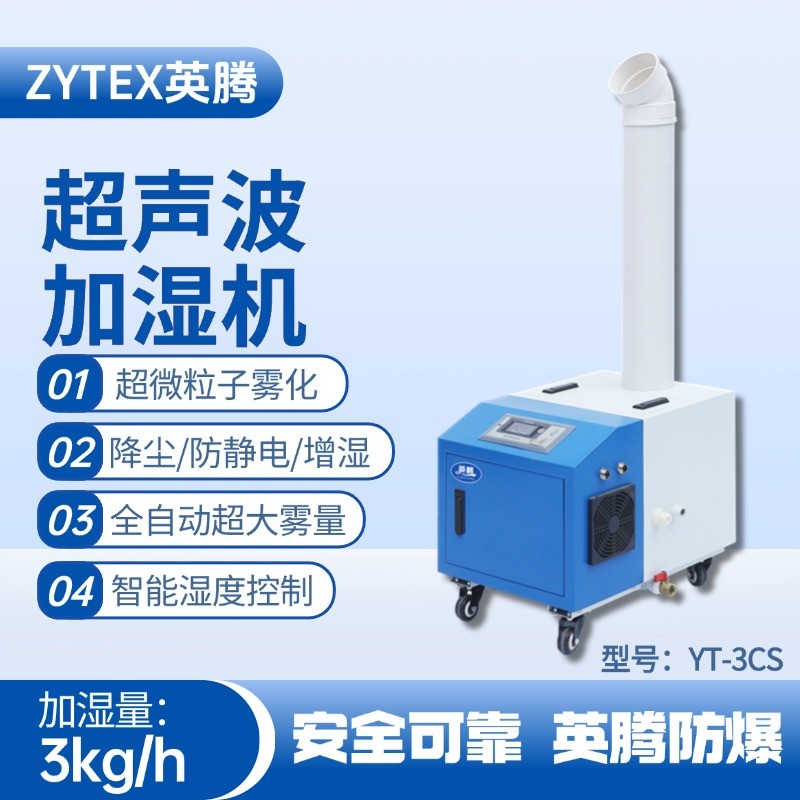 YT-3CS超聲波加濕機(jī) 汽車烤漆房使用