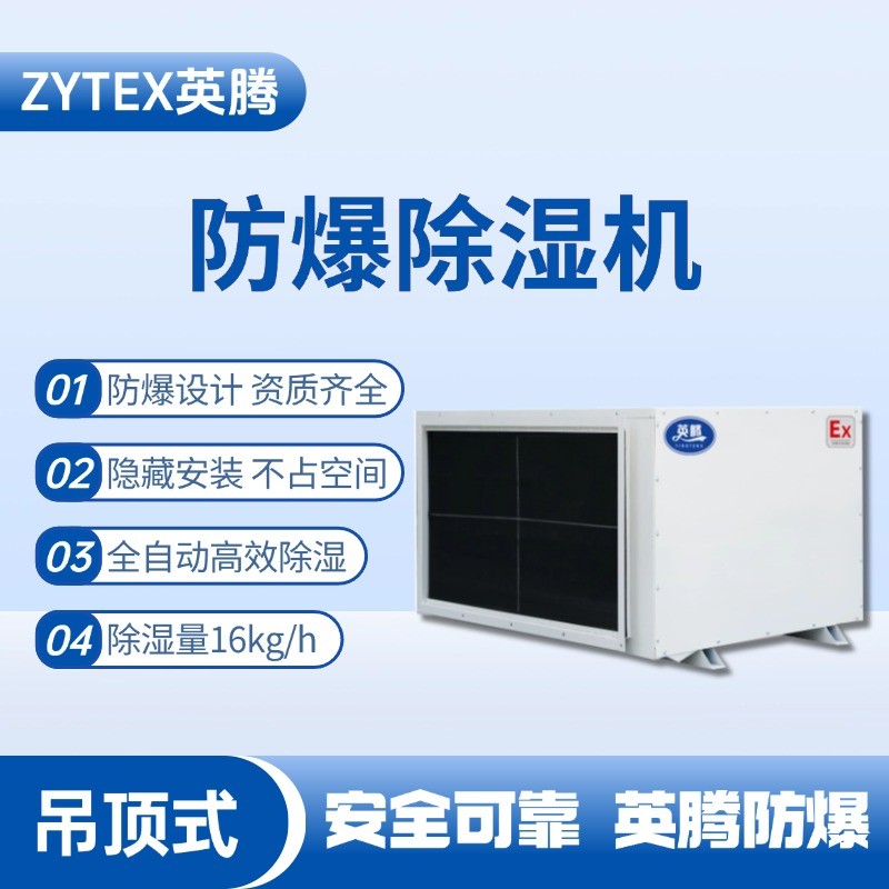 BCF-16D 吊頂式防爆除濕機(jī) 危險(xiǎn)品庫(kù)使用