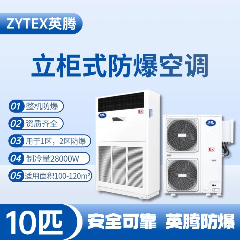 BKG-280-EX 10匹立柜式防爆空調(diào) 防爆儲(chǔ)藏室使用