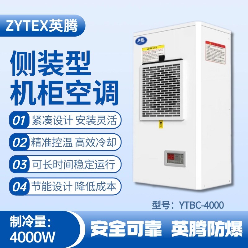 YTBC-4000側裝機柜空調 電氣設備室使用