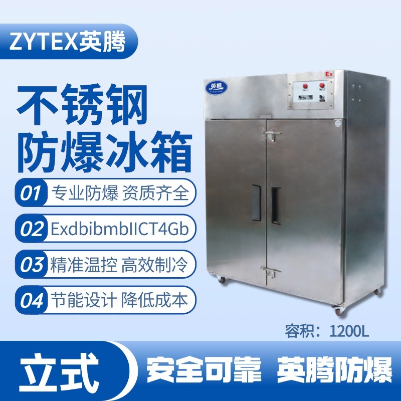 BL-600(BX1200L)1200升立式不銹鋼防爆冰箱 硫化氫倉(cāng)庫(kù)使用