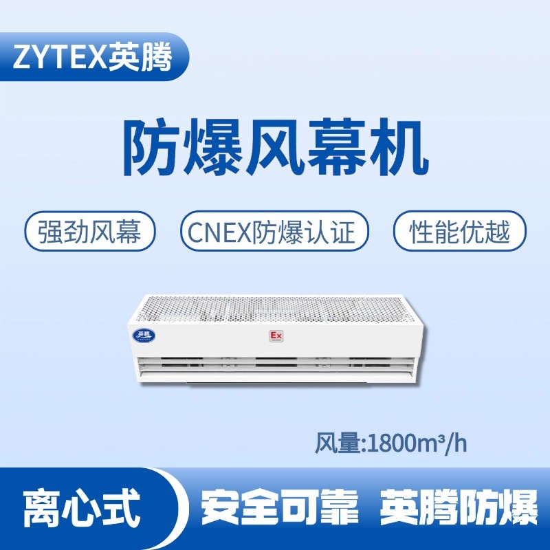 BFM-180LX 離心式防爆風幕機 電工廠使用
