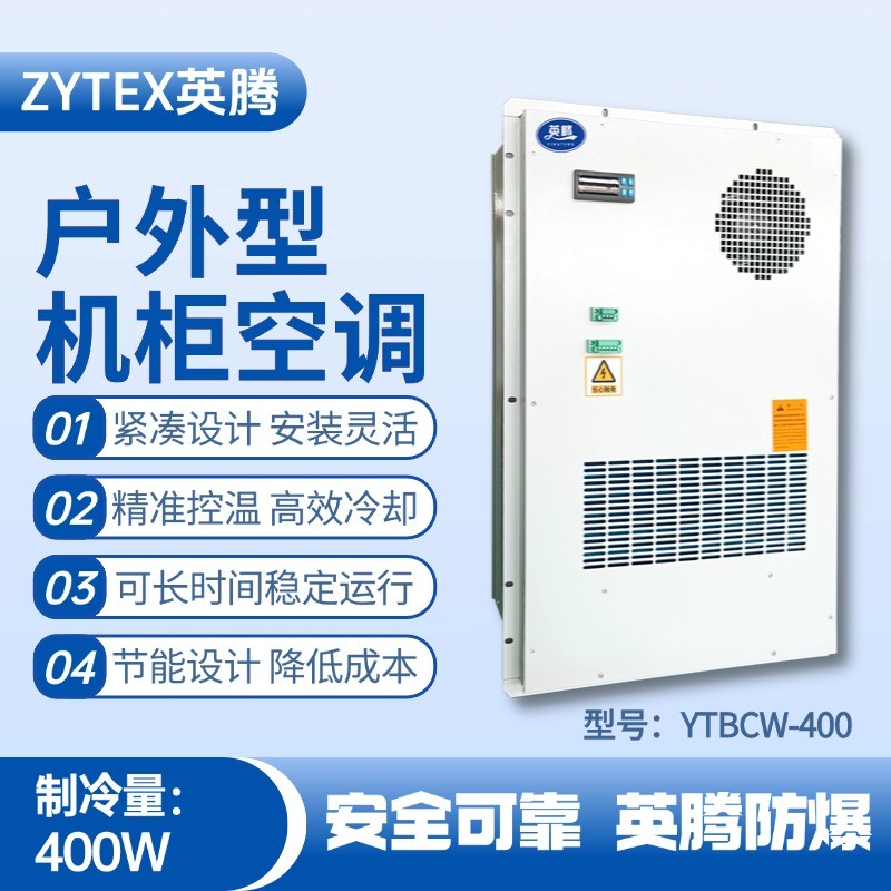 YTBCW-400戶外機柜空調 醫(yī)藥品倉庫使用