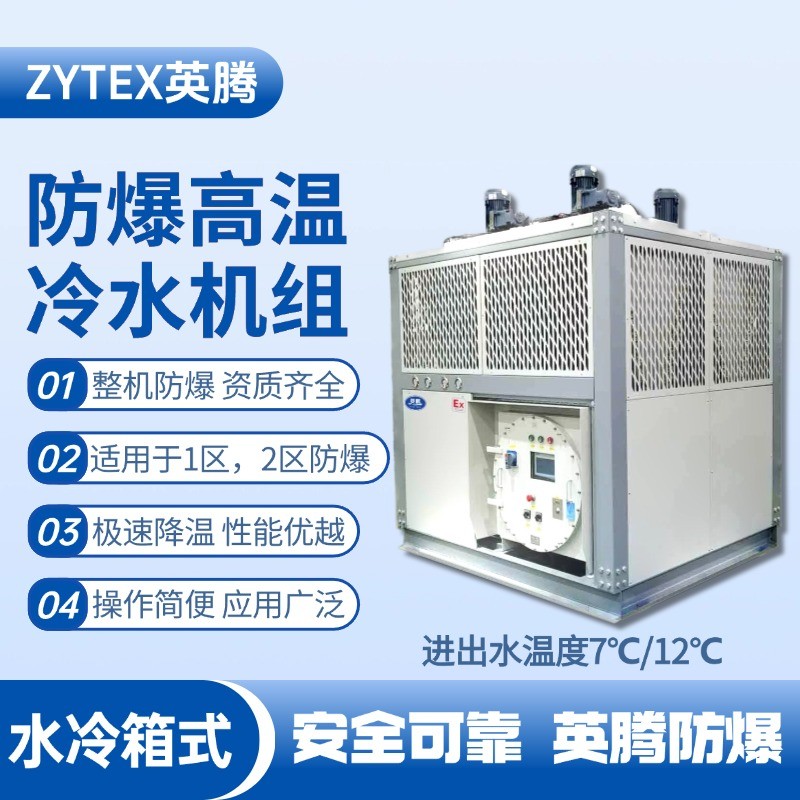 防爆高溫水冷箱式水冷機(jī)組 進(jìn)出水溫度7℃／12℃ 機(jī)場維修站使用
