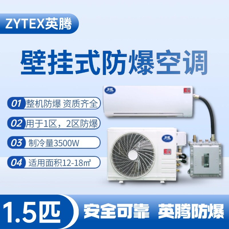 BKF-35-Ex 1.5匹壁掛式防爆空調(diào) 液化汽庫房使用