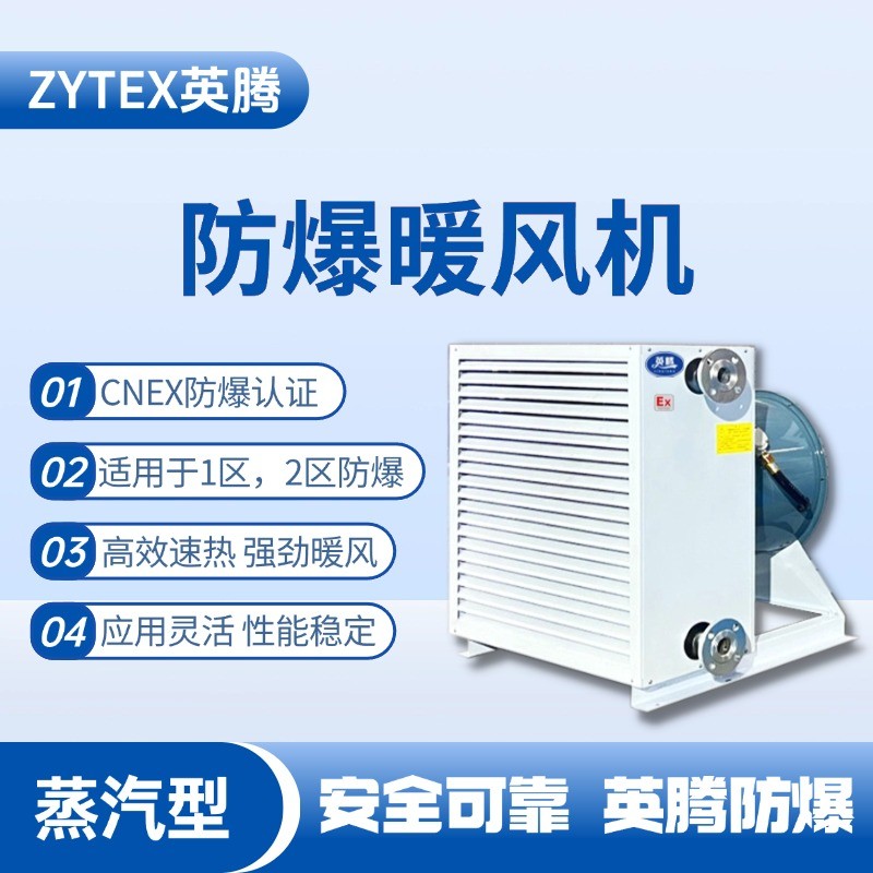 蒸汽型防爆暖風機 危化品庫房使用
