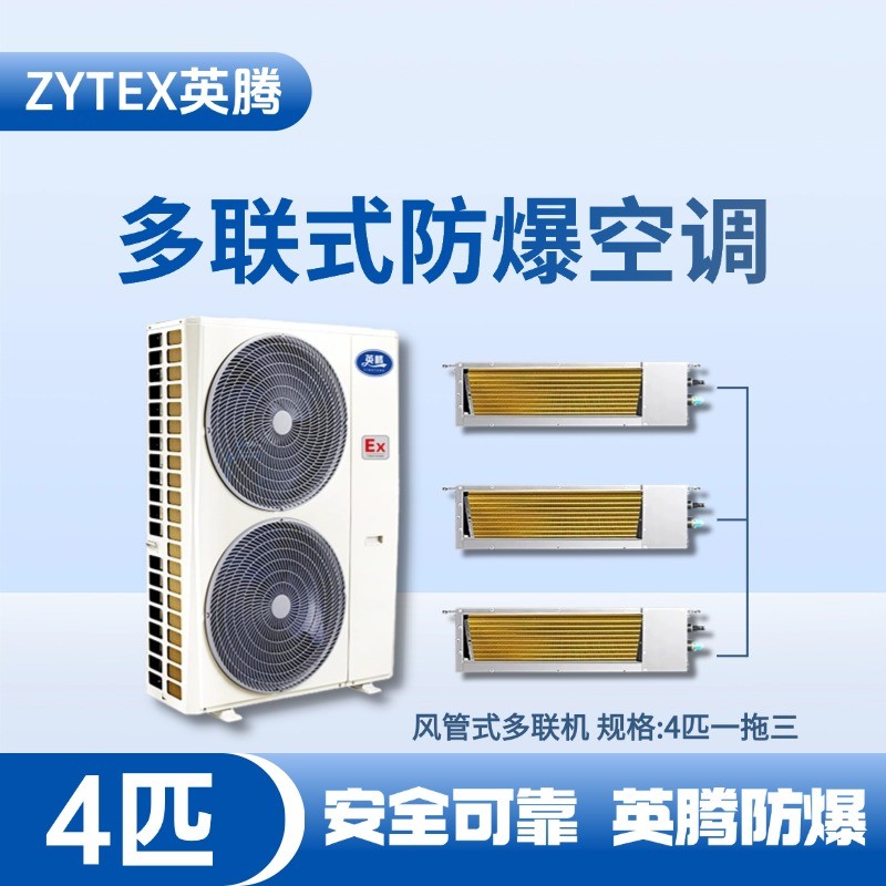 BKF-75-Ex(10D)  防爆多聯(lián)式空調(diào)風(fēng)管式一拖三 垃圾處理廠(chǎng)使用