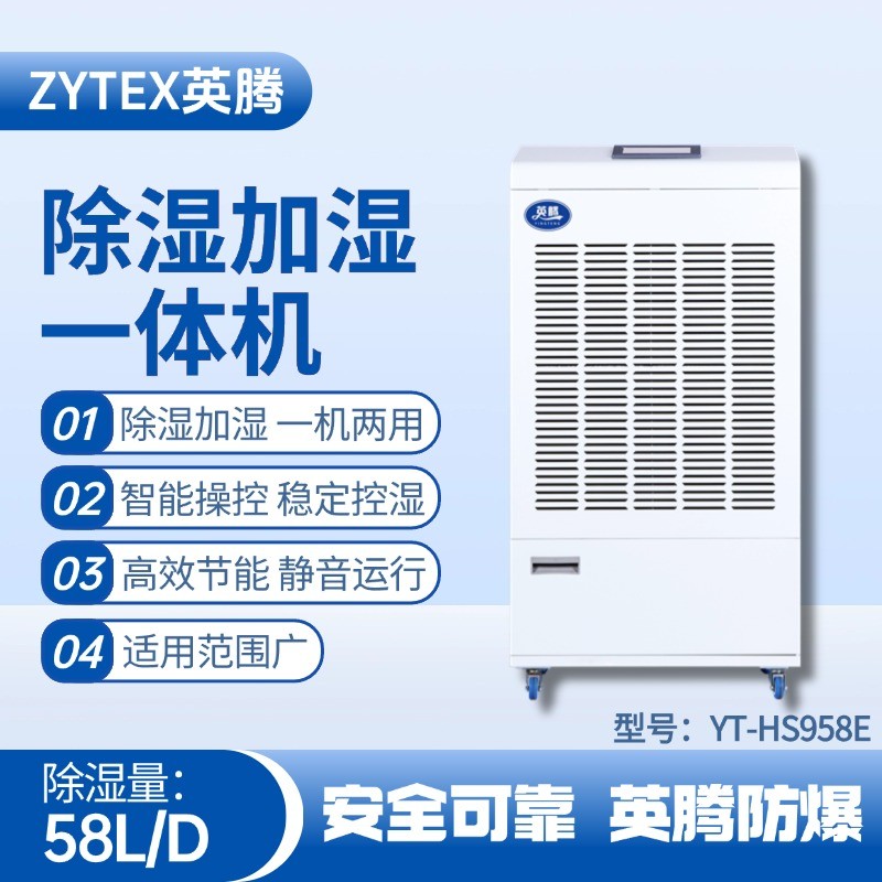 YT-HS958E除濕加濕凈化一體機 變電站使用