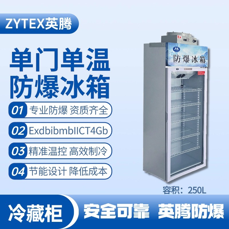 1753954032305077.jpg 防爆冷藏柜250L.jpg