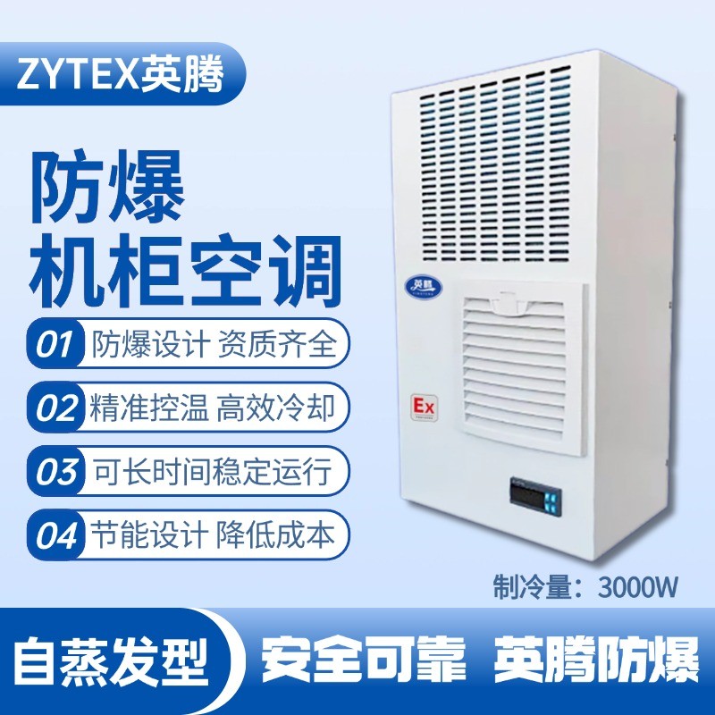 BKG-50-Ex3000Z自蒸發(fā)防爆機(jī)柜空調(diào) 高溫室使用