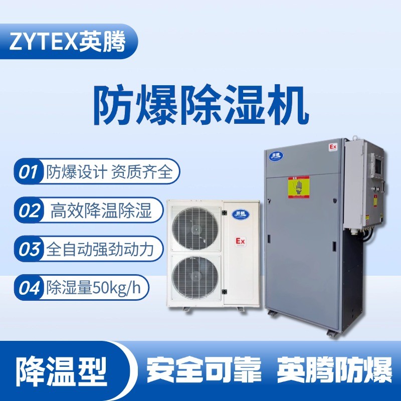 BCF-50JW 降溫型防爆除濕機(jī) 通訊機(jī)房使用