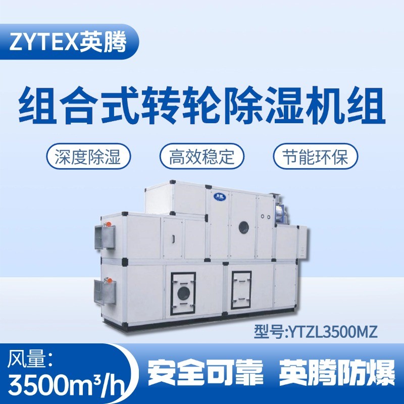 YTZL3500MZ 組合式轉(zhuǎn)輪除濕空調(diào)機(jī)組 料房油漆倉(cāng)庫(kù)使用