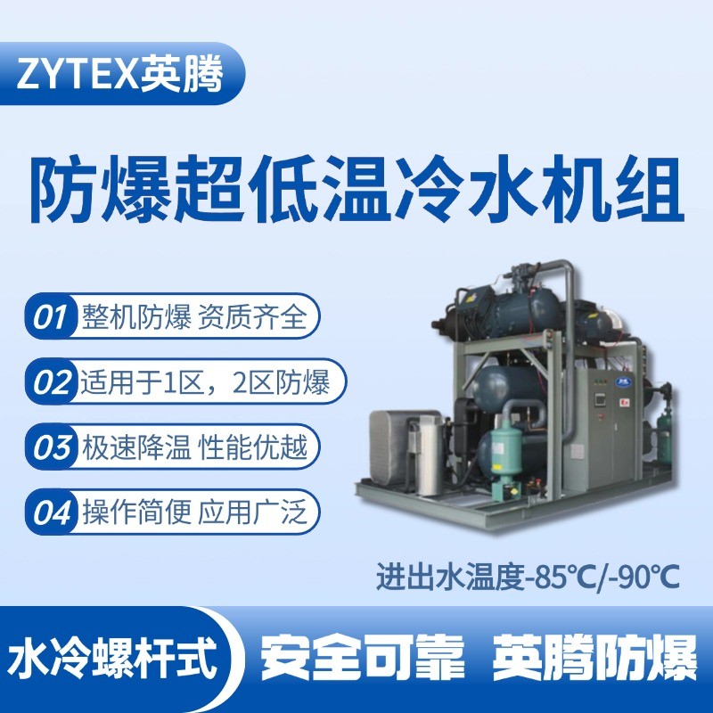 防爆超低溫水冷螺桿式水冷機(jī)組 進(jìn)出水溫度 供電站使用