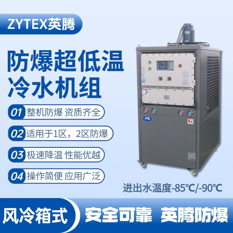 防爆超低溫風(fēng)冷箱式水冷機(jī)組 進(jìn)出水溫度 酒精倉庫使用