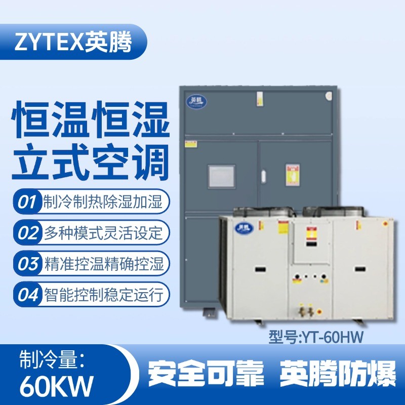 YT-60HW 20匹立柜式恒溫恒濕空調(diào)機(jī) 實驗室使用