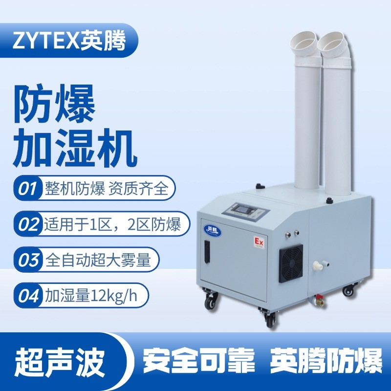 BJS-12(CS) 英騰防爆超聲波加濕機 工業(yè)危化品倉庫使用