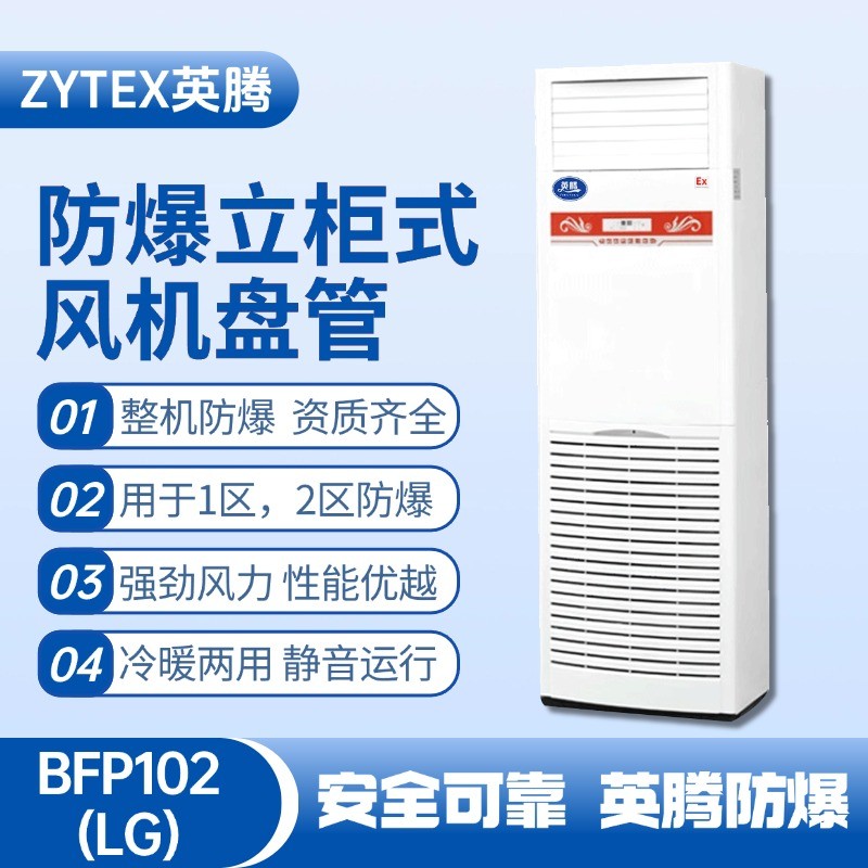 BFP102(LG) 立柜式防爆風(fēng)機盤管 化工車間使用