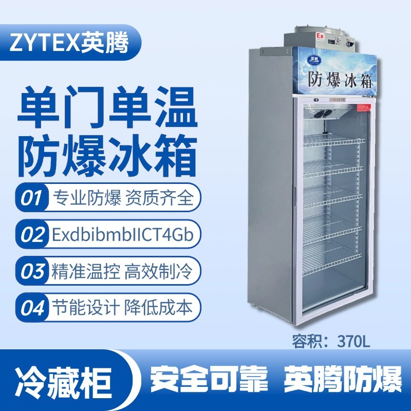 BL-900(BL370L)單門單溫防爆冷藏柜 油罐區(qū)使用