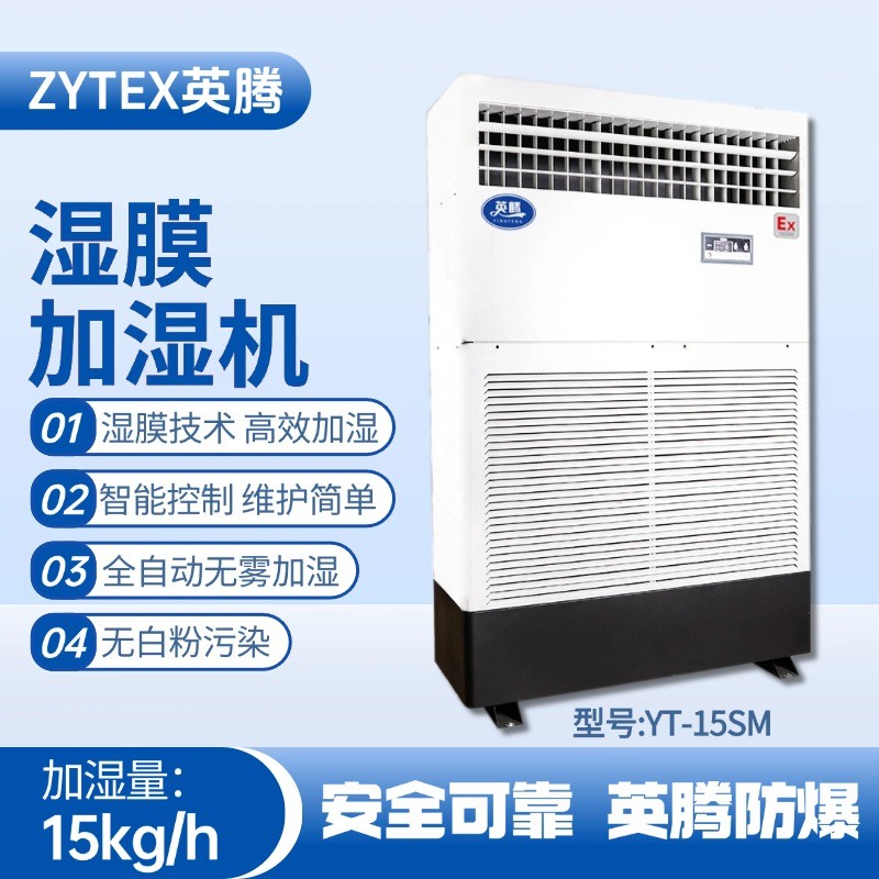 YT-15SM濕膜加濕機(jī) 甲類庫使用