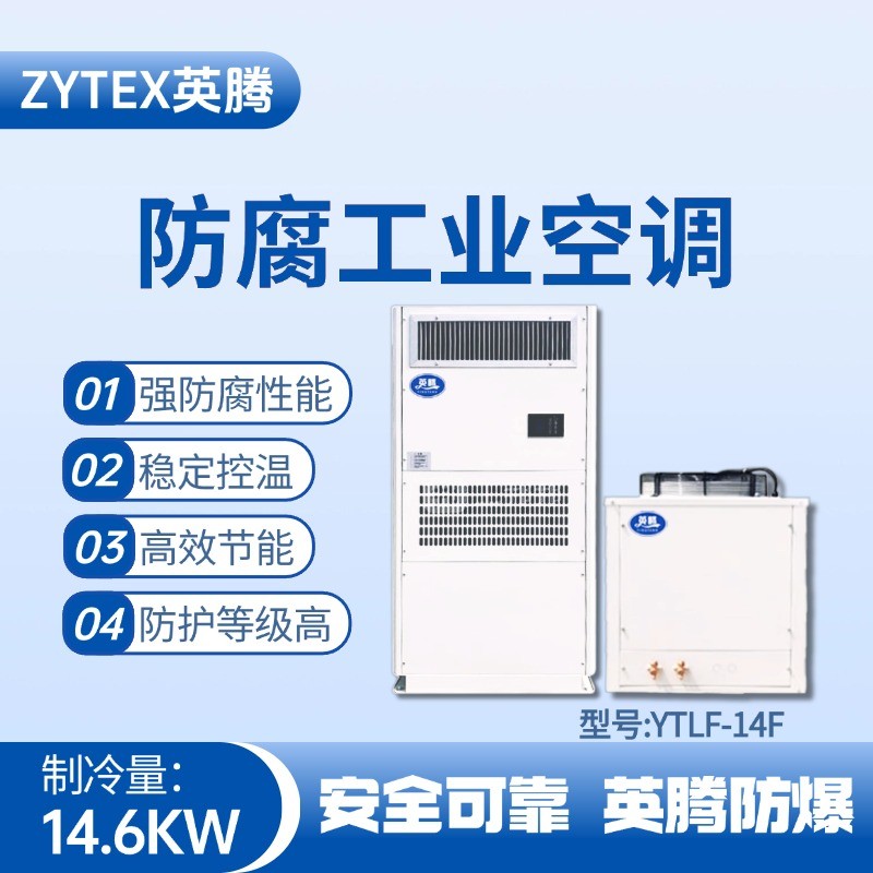 YTLF-14F防腐工業(yè)空調(diào) 電池儲(chǔ)存室使用