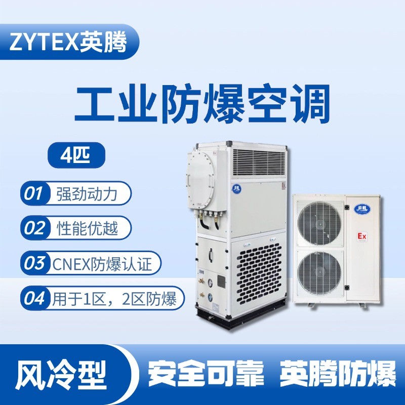 4匹 風(fēng)冷柜式防爆工業(yè)空調(diào) 危化庫使用