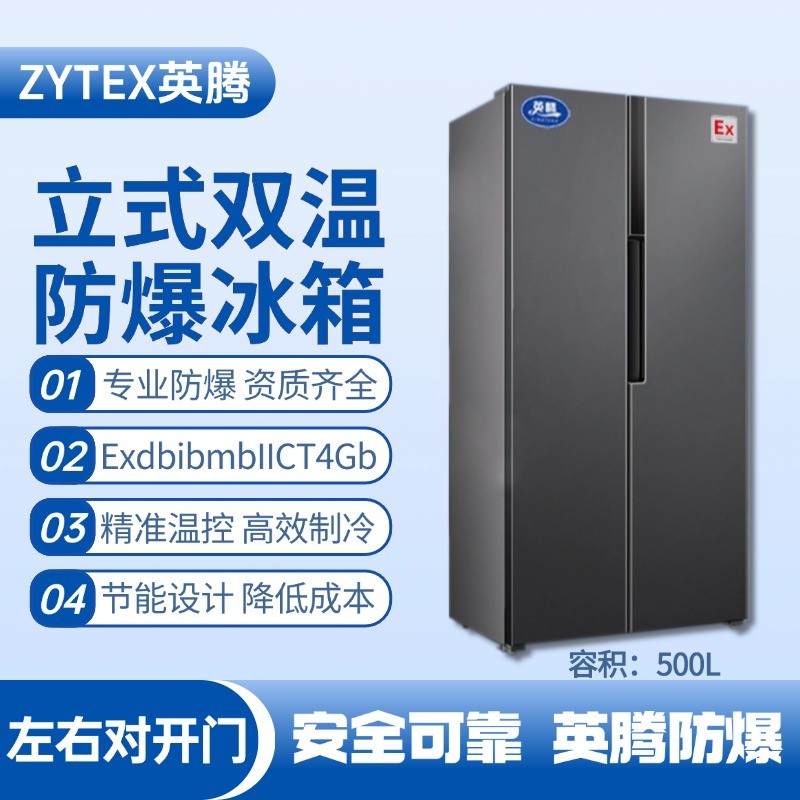 BL-200(LS500L) 500升左右雙開(kāi)門雙溫防爆冰箱 洗煤廠使用