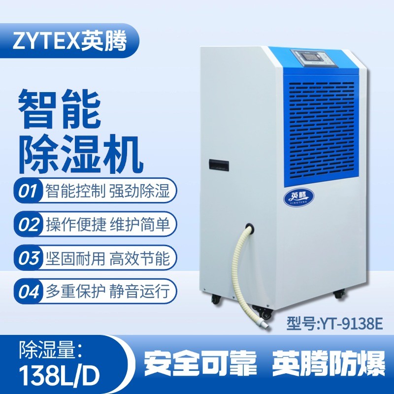 YT-9138E 工業(yè)除濕機(jī) 化學(xué)室實(shí)驗(yàn)室使用